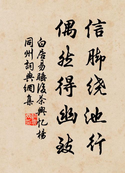 白居易信脚绕池行，偶然得幽致书法作品欣赏