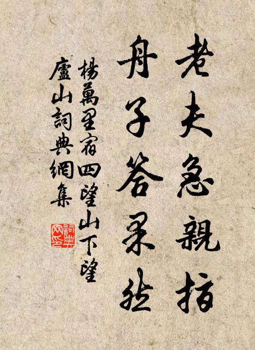 杨万里老夫急亲指，舟子答果然书法作品欣赏