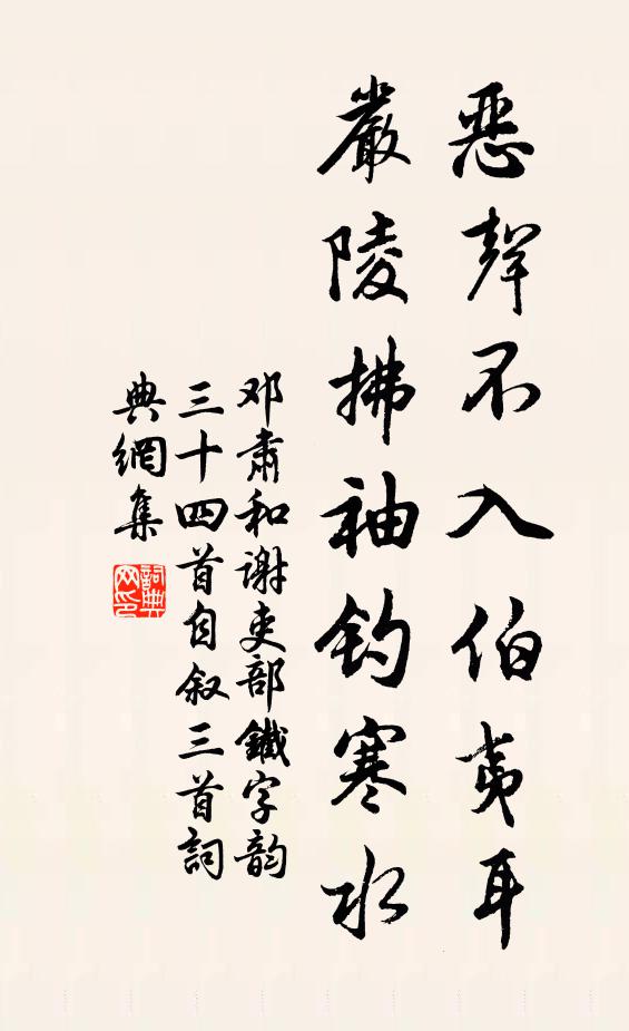 邓肃恶声不入伯夷耳，严陵拂袖钓寒水书法作品欣赏
