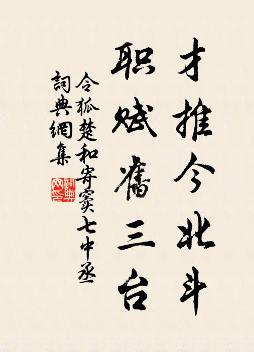 令狐楚才推今北斗，职赋旧三台书法作品欣赏