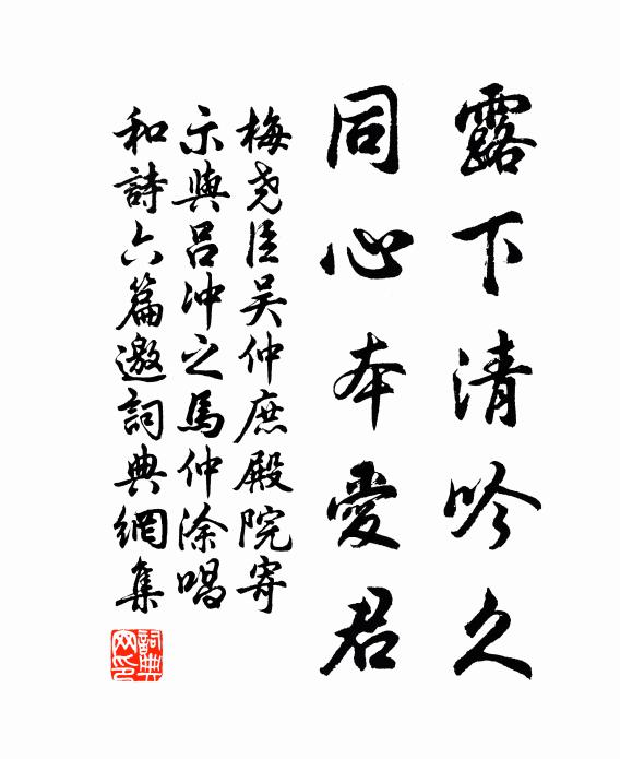 梅尧臣露下清吟久，同心本爱君书法作品欣赏