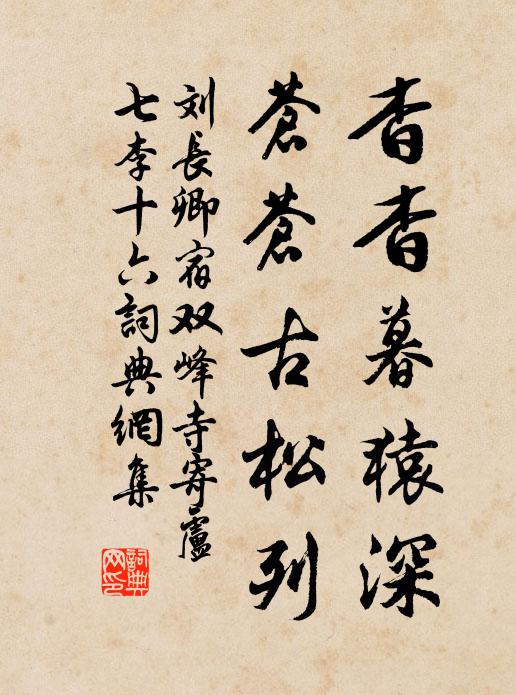 刘长卿杳杳暮猿深，苍苍古松列书法作品欣赏