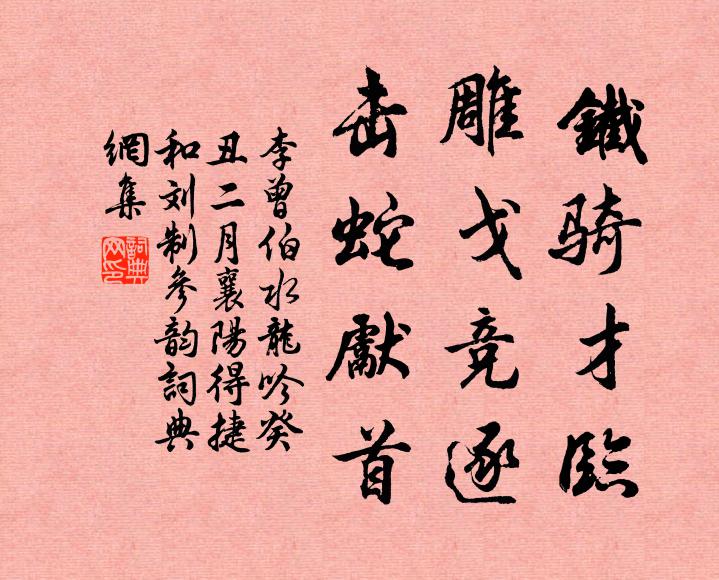 李曾伯铁骑才临，雕戈竞逐，击蛇先首书法作品欣赏