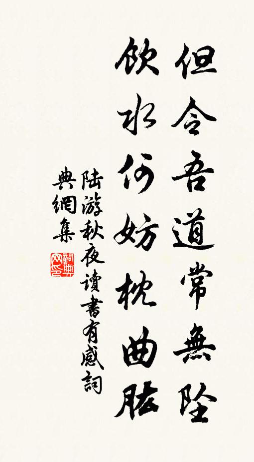 陆游但令吾道常无坠，饮水何妨枕曲肱书法作品欣赏