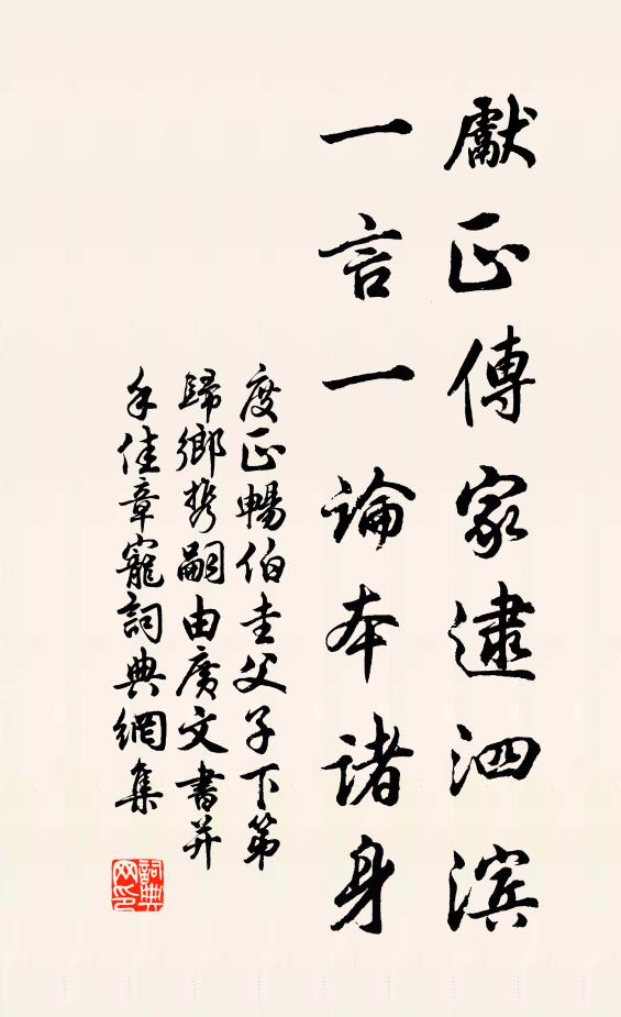 度正先正传家逮泗滨，一言一论本诸身书法作品欣赏