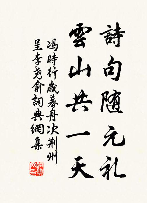 冯时行诗句随元礼，云山共一天书法作品欣赏