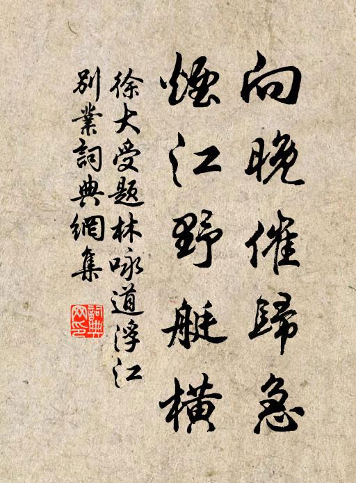 徐大受向晚催归急，烟江野艇横书法作品欣赏