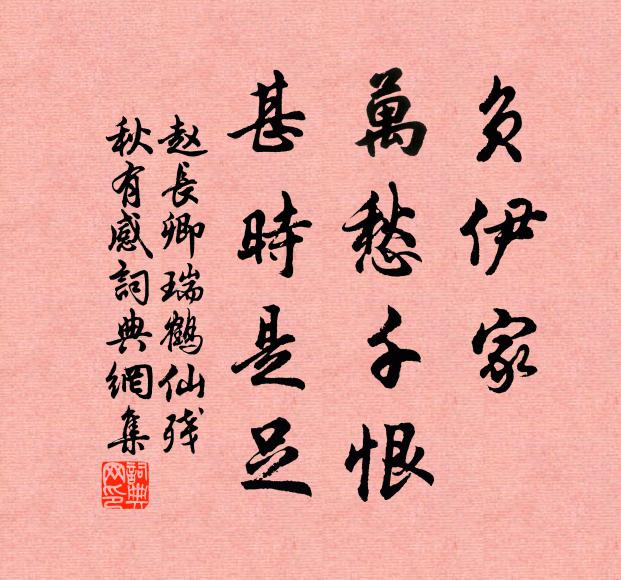 赵长卿负伊家、万愁千恨，甚时是足书法作品欣赏