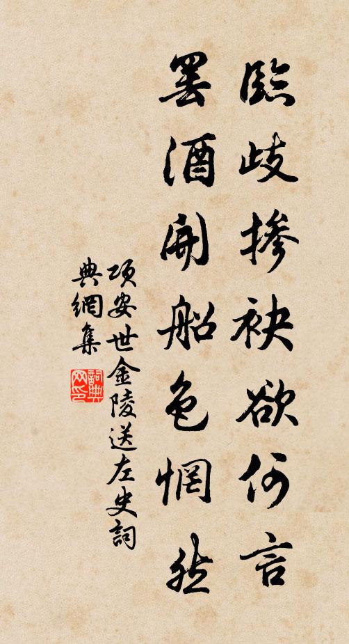 项安世临歧掺袂欲何言，罢酒开船色惘然书法作品欣赏