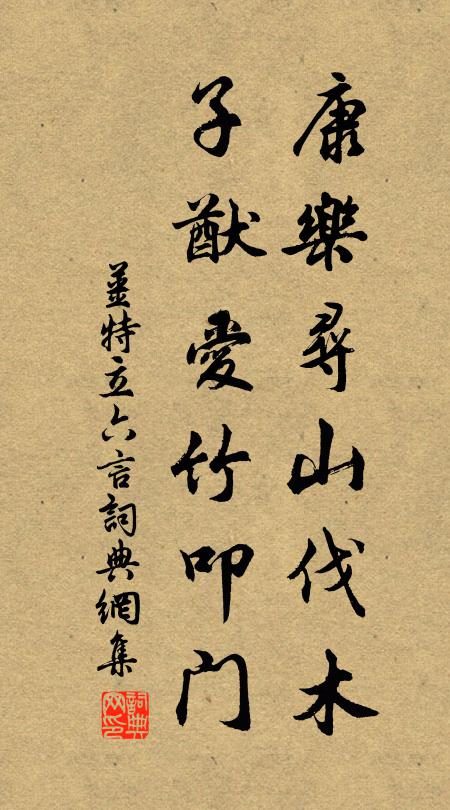 姜特立康乐寻山伐木，子猷爱竹叩门书法作品欣赏