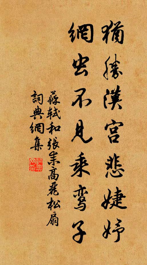 苏轼犹胜汉宫悲婕妤，网虫不见乘鸾子书法作品欣赏