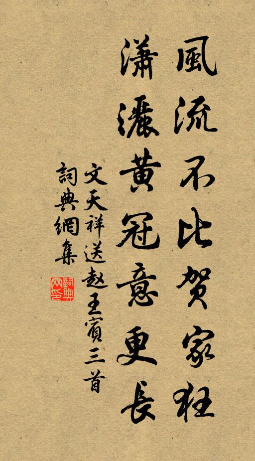 文天祥风流不比贺家狂，潇洒黄冠意更长书法作品欣赏