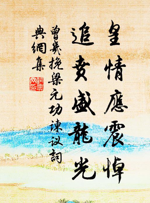 曾几皇情应震悼，追贲盛龙光书法作品欣赏