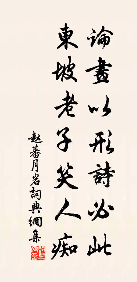 赵蕃论画以形诗必此，东坡老子笑人痴书法作品欣赏