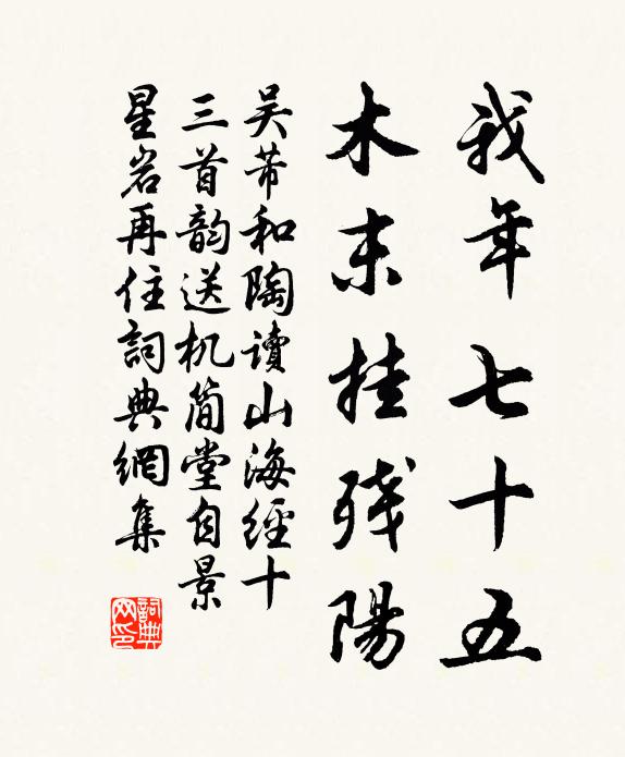 吴芾我年七十五，木末挂残阳书法作品欣赏