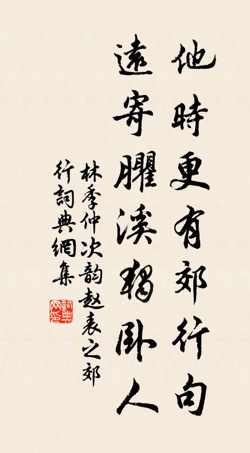 林季仲他时更有郊行句，远寄臞溪独卧人书法作品欣赏