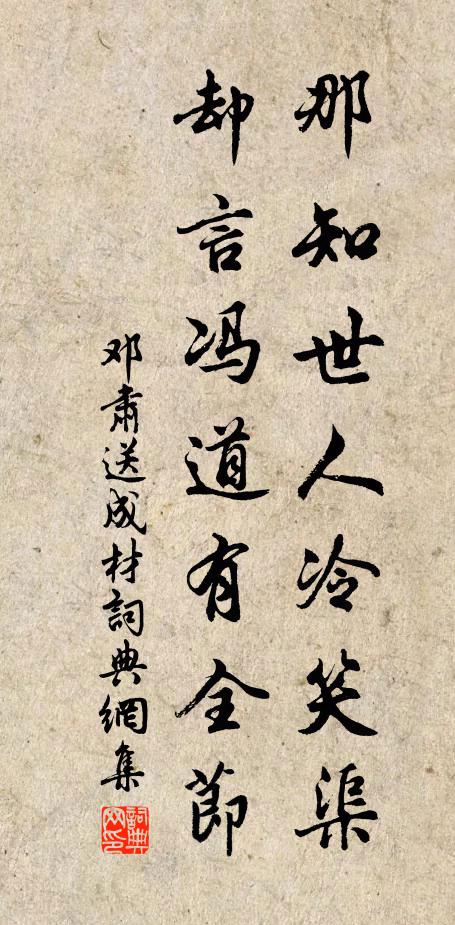 邓肃那知世人冷笑渠，却言冯道有全节书法作品欣赏