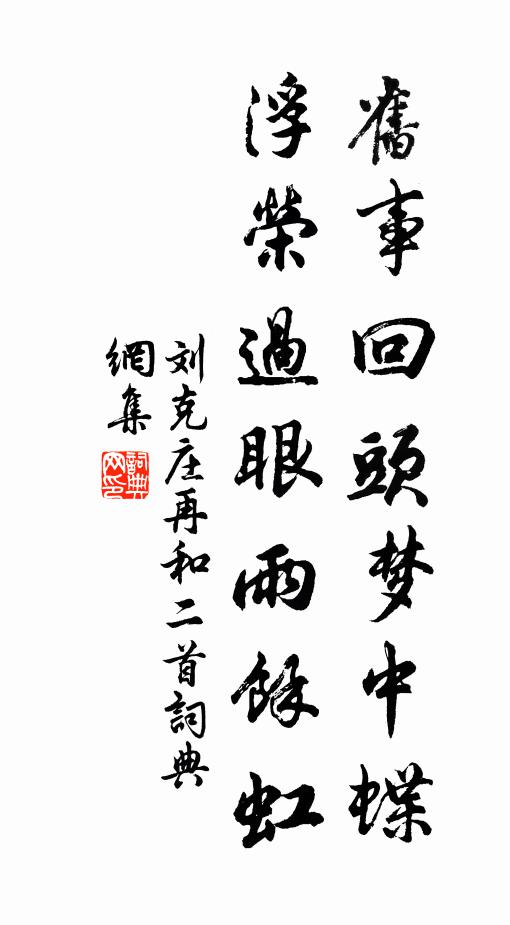 刘克庄旧事回头梦中蝶，浮荣过眼雨馀虹书法作品欣赏