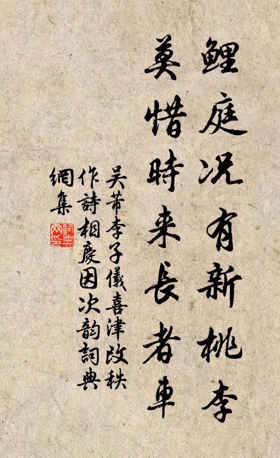 吴芾鲤庭况有新桃李，莫惜时来长者车书法作品欣赏