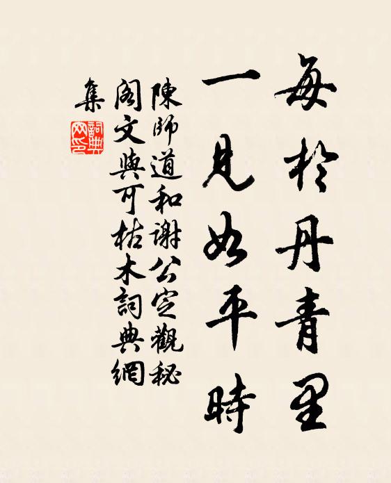陈师道每於丹青里，一见如平时书法作品欣赏