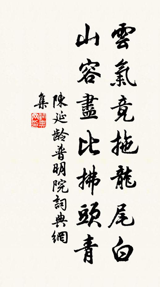 陈延龄云气竟拖龙尾白，山容尽比拂头青书法作品欣赏