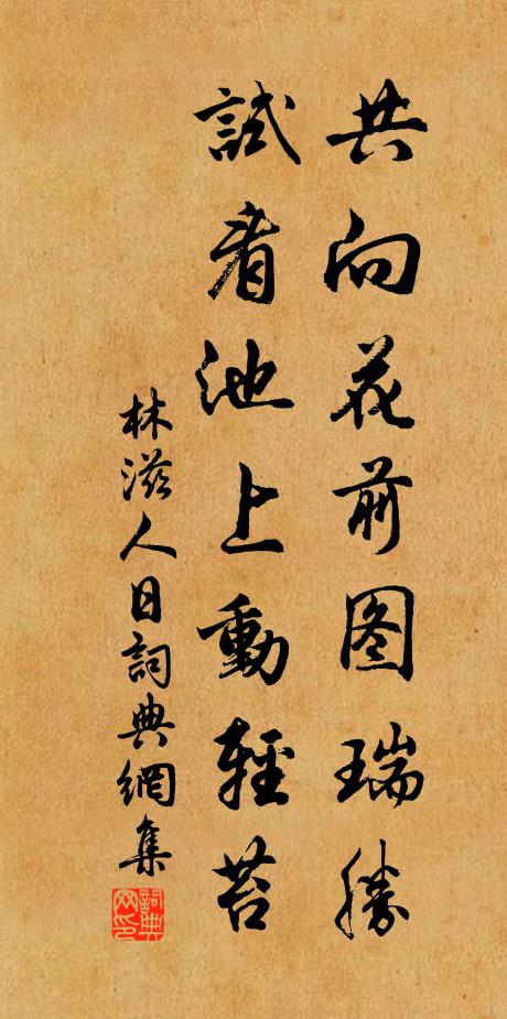 林滋共向花前图瑞胜，试看池上动轻苔书法作品欣赏