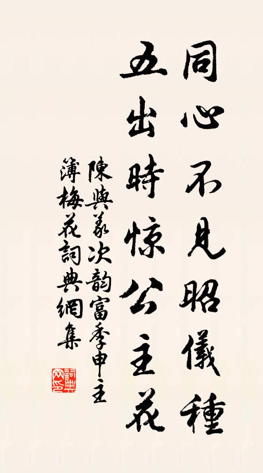陈与义同心不见昭仪种，五出时惊公主花书法作品欣赏