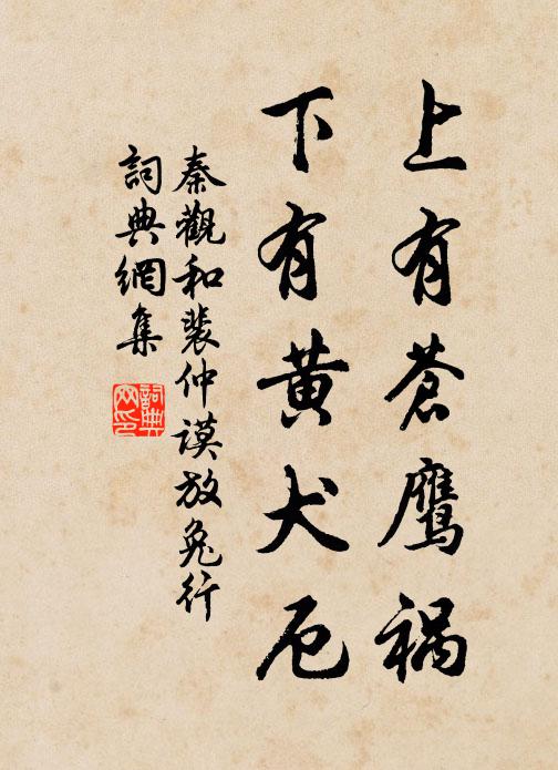 秦观上有苍鹰祸，下有黄犬厄书法作品欣赏