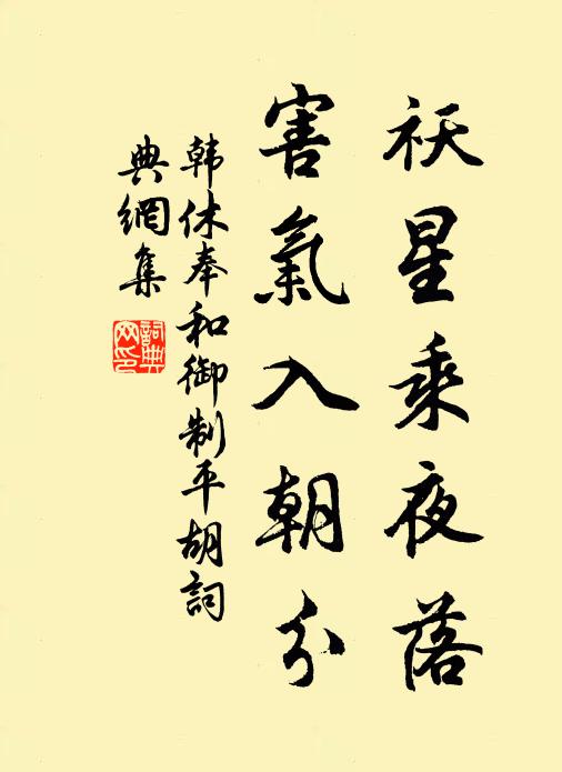 韩休祅星乘夜落，害气入朝分书法作品欣赏