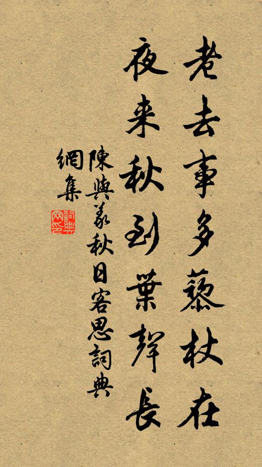 陈与义老去事多藜杖在，夜来秋到叶声长书法作品欣赏