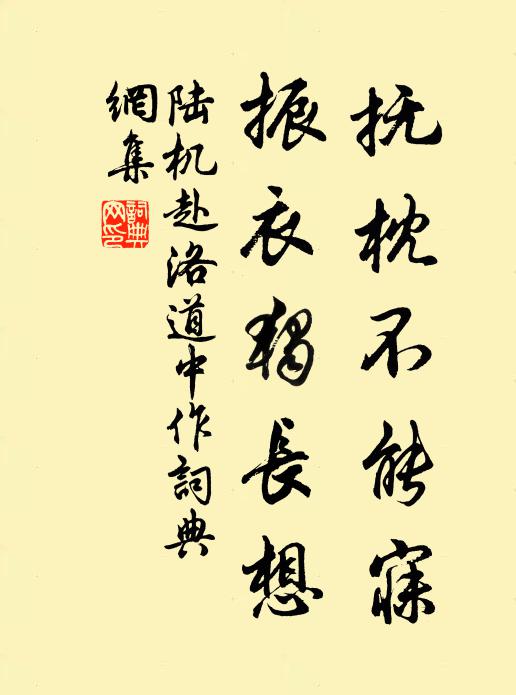 陆机抚枕不能寐，振衣独长想书法作品欣赏