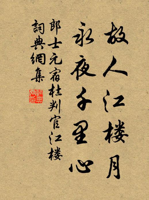 郎士元故人江楼月，永夜千里心书法作品欣赏