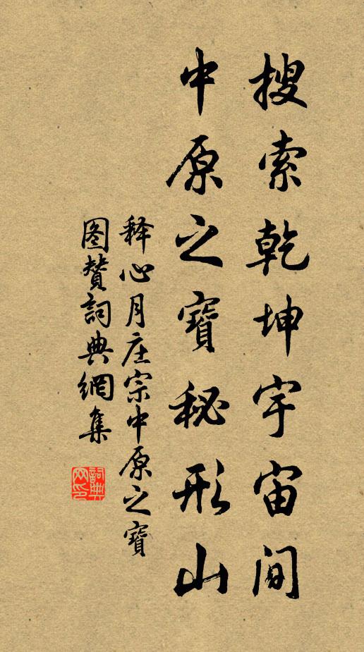释心月搜索乾坤宇宙间，中原之宝秘形山书法作品欣赏