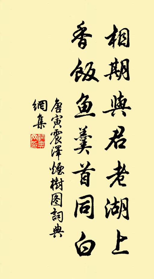 唐寅相期与君老湖上，香饭鱼羹首同白书法作品欣赏