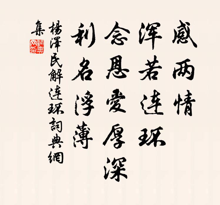 感两情、浑若连环，念恩爱厚深，利名浮薄书法作品欣赏