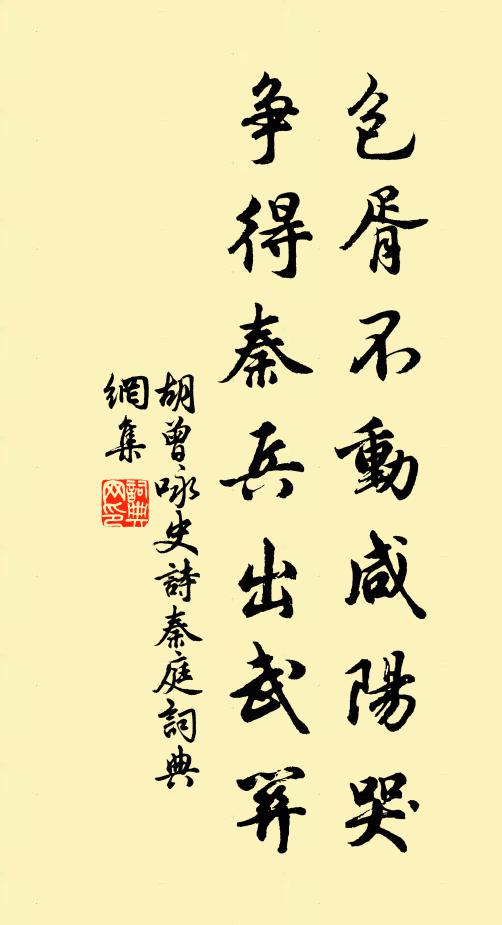 胡曾包胥不动咸阳哭，争得秦兵出武关书法作品欣赏
