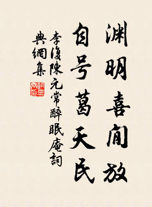 李复渊明喜閒放，自号葛天民书法作品欣赏