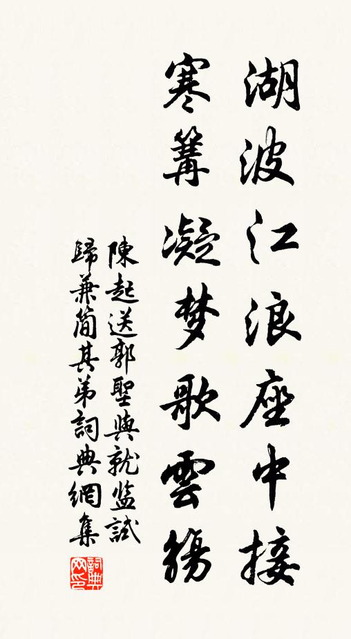 陈起湖波江浪座中接，寒篝凝梦歌云觞书法作品欣赏