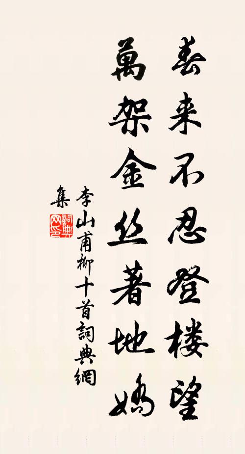 李山甫春来不忍登楼望，万架金丝著地娇书法作品欣赏