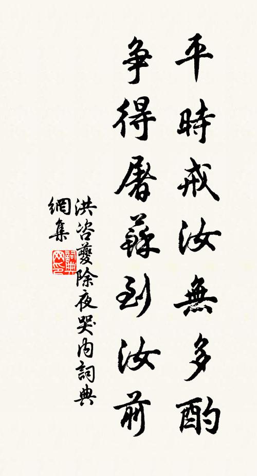 洪咨夔平时戒汝无多酌，争得屠苏到汝前书法作品欣赏