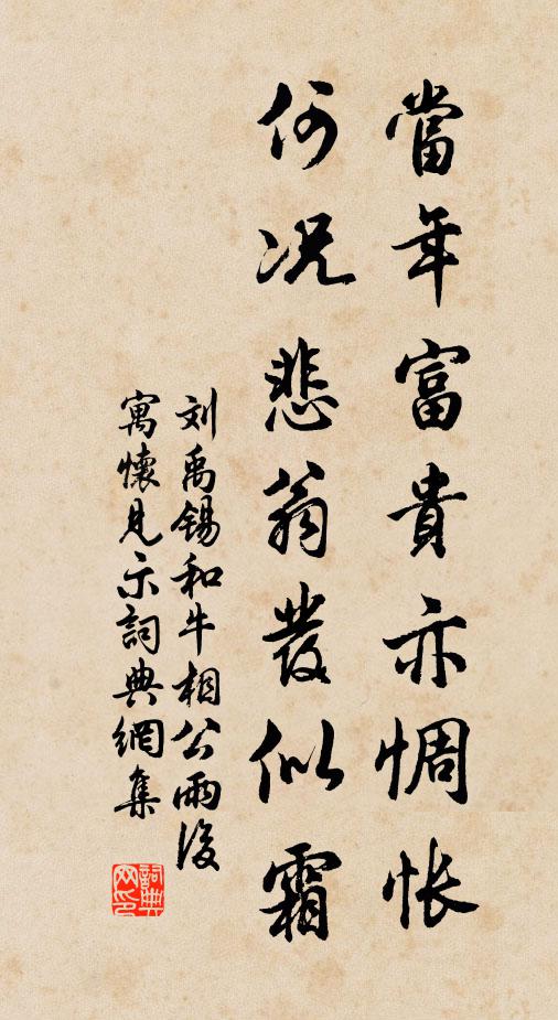 刘禹锡当年富贵亦惆怅，何况悲翁发似霜书法作品欣赏