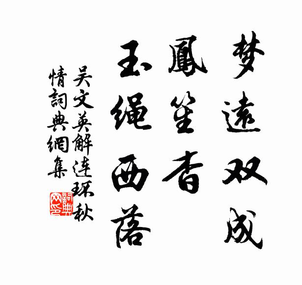 吴文英梦远双成，凤笙杳、玉绳西落书法作品欣赏