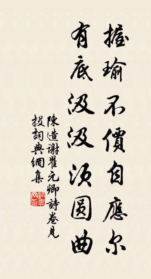 陈造握瑜不价自应尔，有底汲汲须圆曲书法作品欣赏