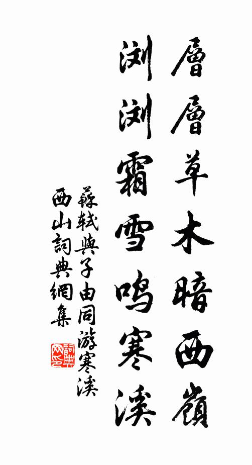 苏轼层层草木暗西岭，浏浏霜雪鸣寒溪书法作品欣赏
