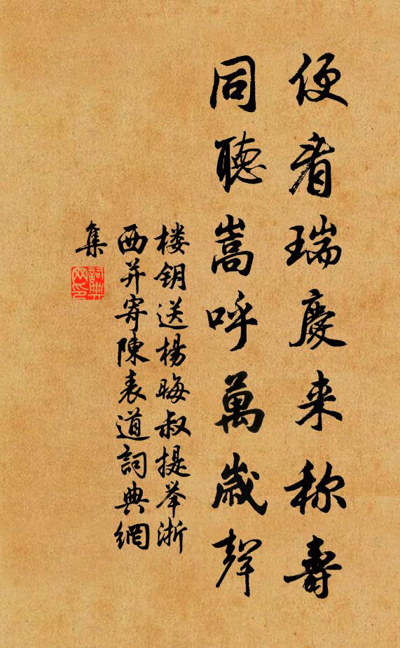 楼钥便看瑞庆来称寿，同听嵩呼万岁声书法作品欣赏