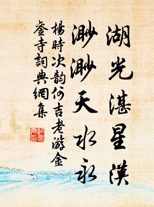 杨时湖光湛星汉，渺渺天水永书法作品欣赏
