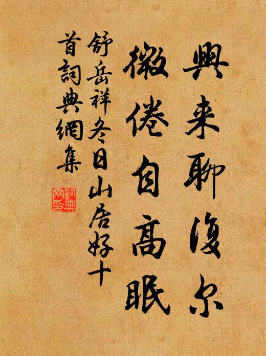 舒岳祥兴来聊复尔，微倦自高眠书法作品欣赏