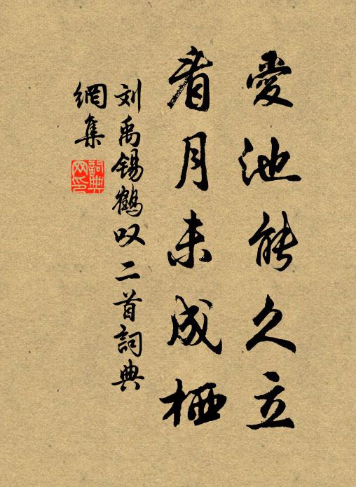 刘禹锡爱池能久立，看月未成栖书法作品欣赏