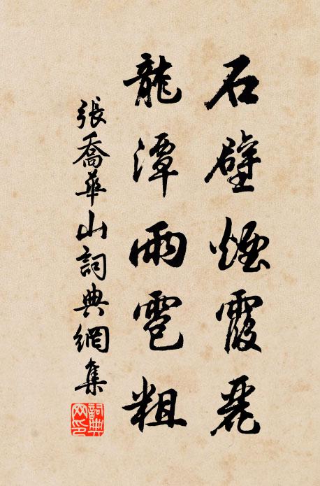张乔石壁烟霞丽，龙潭雨雹粗书法作品欣赏