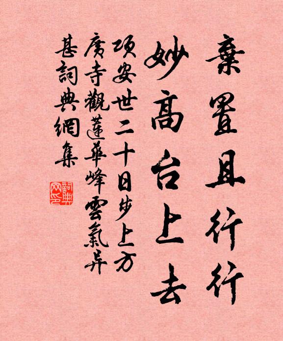 项安世弃置且行行，妙高台上去书法作品欣赏